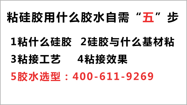 粘硅膠用什么膠水-選康利邦硅膠膠水廠家只需5步