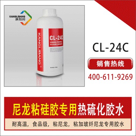 熱硫化的硅膠膠水CL-24C