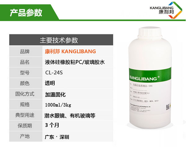 硅橡膠粘PC/玻璃膠水CL-24S產品參數