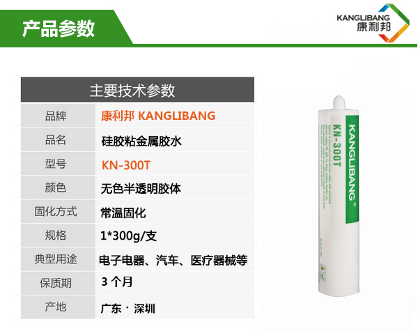 慢干型硅膠粘金屬膠水KN-300T產(chǎn)品參數(shù)