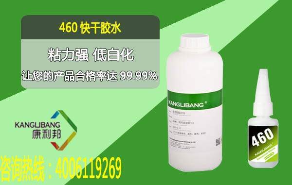 低白化快干膠水460