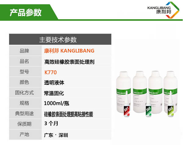 硅膠表面處理劑K770產(chǎn)品參數(shù)