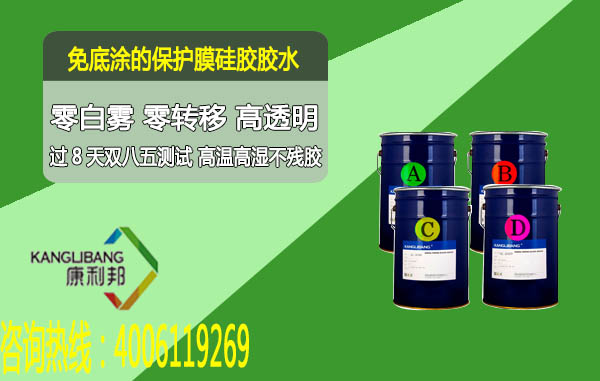 免底涂保護(hù)膜硅膠膠水KL-2620