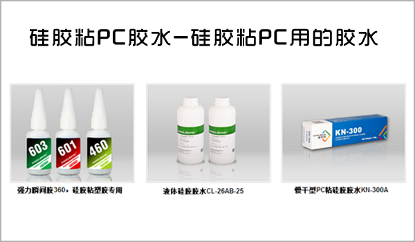 硅膠粘PC粘不牢,硅膠粘PC膠水